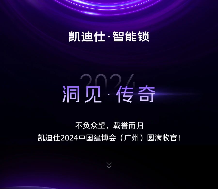 實力非凡，榮譽(yù)滿載！凱迪仕2024 「洞見 · 傳奇」建博會榮耀收官！